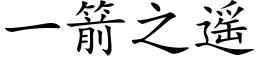 一箭之遥 (楷体矢量字库)