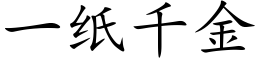 一紙千金 (楷體矢量字庫)