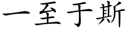 一至于斯 (楷体矢量字库)