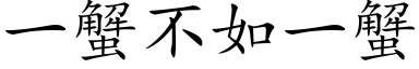 一蟹不如一蟹 (楷体矢量字库)