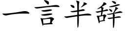 一言半辭 (楷體矢量字庫)