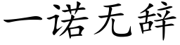 一诺无辞 (楷体矢量字库)