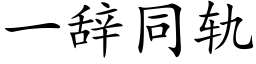 一辭同軌 (楷體矢量字庫)