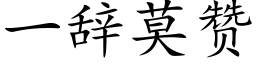 一辭莫贊 (楷體矢量字庫)