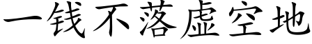 一錢不落虛空地 (楷體矢量字庫)