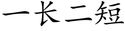 一长二短 (楷体矢量字库)