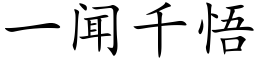 一聞千悟 (楷體矢量字庫)