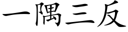 一隅三反 (楷體矢量字庫)