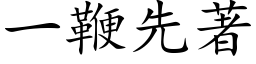 一鞭先著 (楷體矢量字庫)