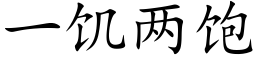 一饑兩飽 (楷體矢量字庫)