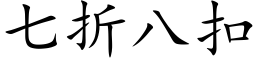 七折八扣 (楷体矢量字库)