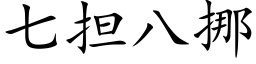 七擔八挪 (楷體矢量字庫)