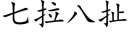 七拉八扯 (楷体矢量字库)