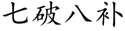 七破八补 (楷体矢量字库)