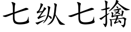 七縱七擒 (楷體矢量字庫)