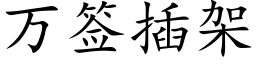 萬簽插架 (楷體矢量字庫)