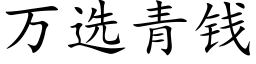 萬選青錢 (楷體矢量字庫)