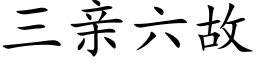 三亲六故 (楷体矢量字库)