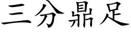 三分鼎足 (楷体矢量字库)