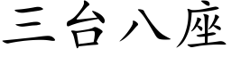 三台八座 (楷體矢量字庫)