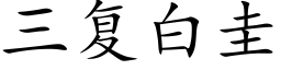 三複白圭 (楷體矢量字庫)