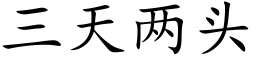 三天兩頭 (楷體矢量字庫)