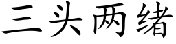 三頭兩緒 (楷體矢量字庫)