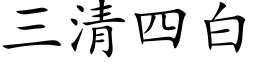 三清四白 (楷体矢量字库)