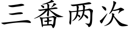 三番两次 (楷体矢量字库)