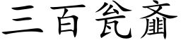 三百瓮齑 (楷体矢量字库)