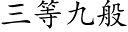 三等九般 (楷体矢量字库)