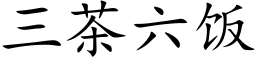 三茶六饭 (楷体矢量字库)