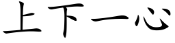 上下一心 (楷体矢量字库)