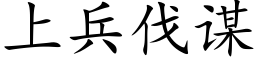 上兵伐谋 (楷体矢量字库)