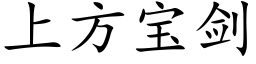 上方寶劍 (楷體矢量字庫)