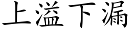 上溢下漏 (楷體矢量字庫)