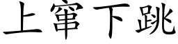 上竄下跳 (楷體矢量字庫)