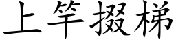 上竿掇梯 (楷体矢量字库)