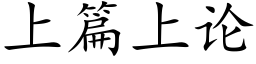 上篇上論 (楷體矢量字庫)