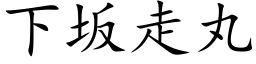 下坂走丸 (楷體矢量字庫)