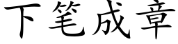 下笔成章 (楷体矢量字库)