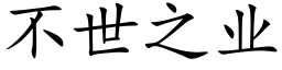 不世之業 (楷體矢量字庫)