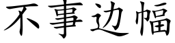 不事边幅 (楷体矢量字库)