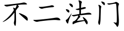 不二法門 (楷體矢量字庫)