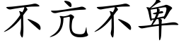 不亢不卑 (楷体矢量字库)