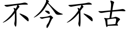 不今不古 (楷體矢量字庫)