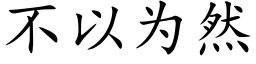 不以為然 (楷體矢量字庫)