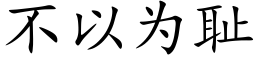 不以为耻 (楷体矢量字库)