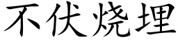 不伏烧埋 (楷体矢量字库)