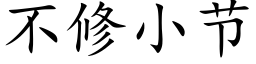 不修小節 (楷體矢量字庫)